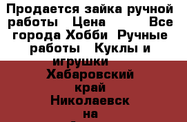 Продается зайка ручной работы › Цена ­ 600 - Все города Хобби. Ручные работы » Куклы и игрушки   . Хабаровский край,Николаевск-на-Амуре г.